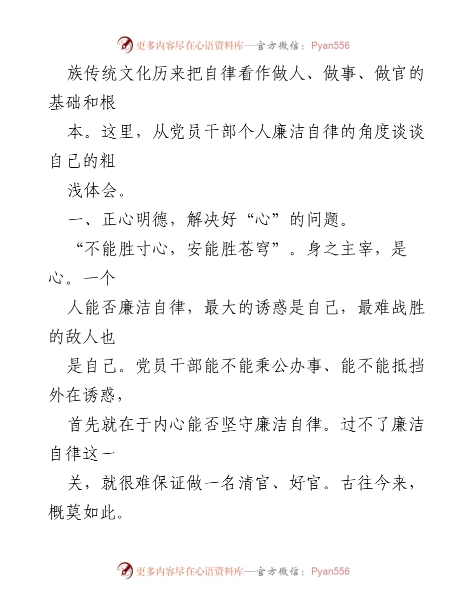 [心得体会] 党纪学习 - 正心促廉，守牢底线的自我修养.docx_第2页