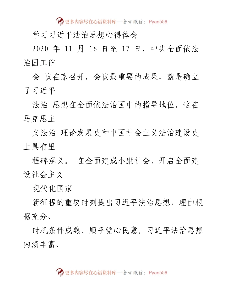 [心得体会] 习近平法治思想学习 - 深入理解习近平法治思想的核心要义与实践路径.docx_第1页