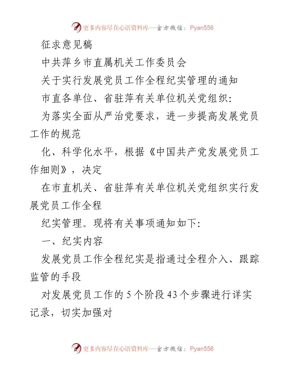 [征求意见稿] 党组织工作 - 关于实行发展党员工作全程纪实管理的通知.docx_第1页