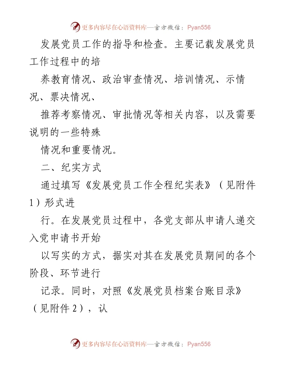 [征求意见稿] 党组织工作 - 关于实行发展党员工作全程纪实管理的通知.docx_第2页