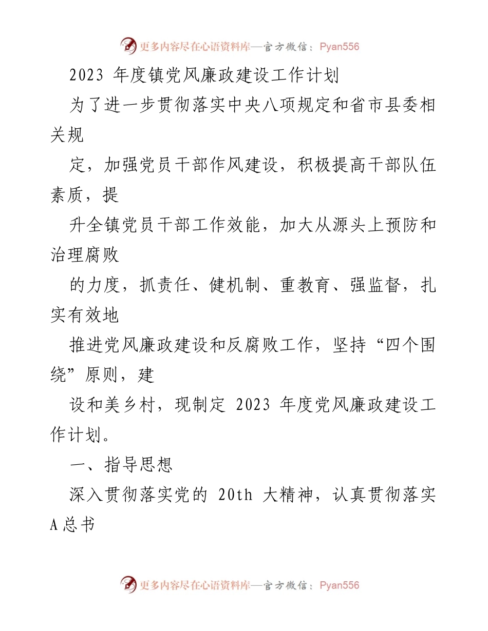 [工作计划] 镇党委 - 2023年度党风廉政建设工作计划.docx_第1页