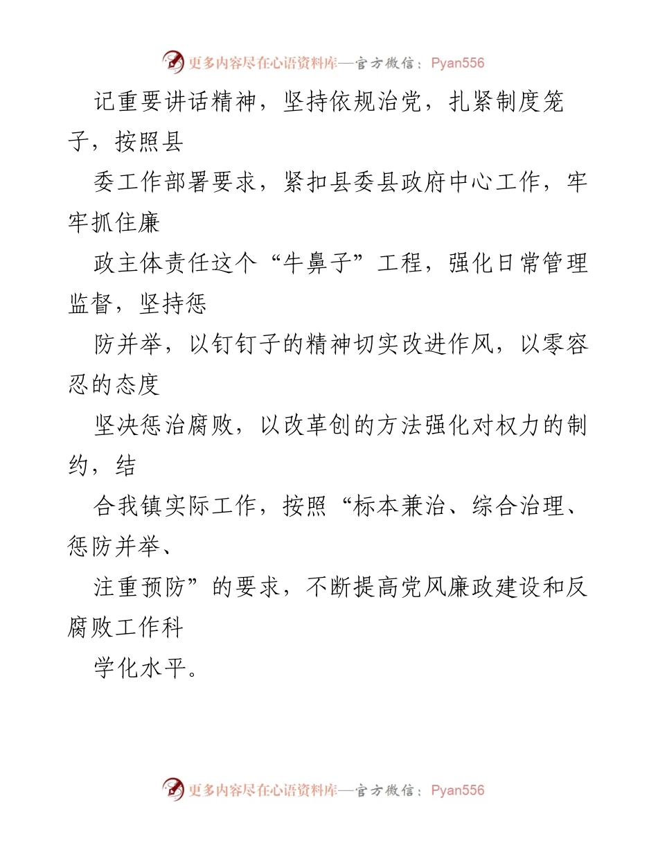 [工作计划] 镇党委 - 2023年度党风廉政建设工作计划.docx_第2页