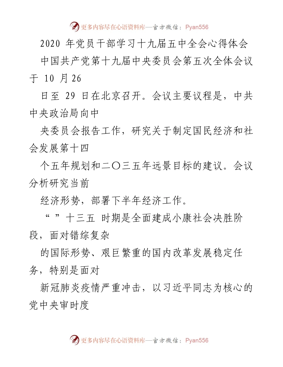 [心得体会] 党员干部学习 - 学习十九届五中全会的体会与思考.docx_第1页
