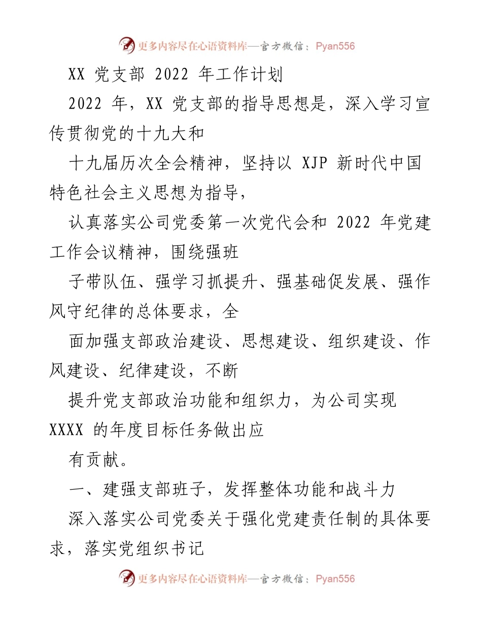 [工作计划] 党支部会议 - 2022年XX党支部工作计划与重点任务.docx_第1页