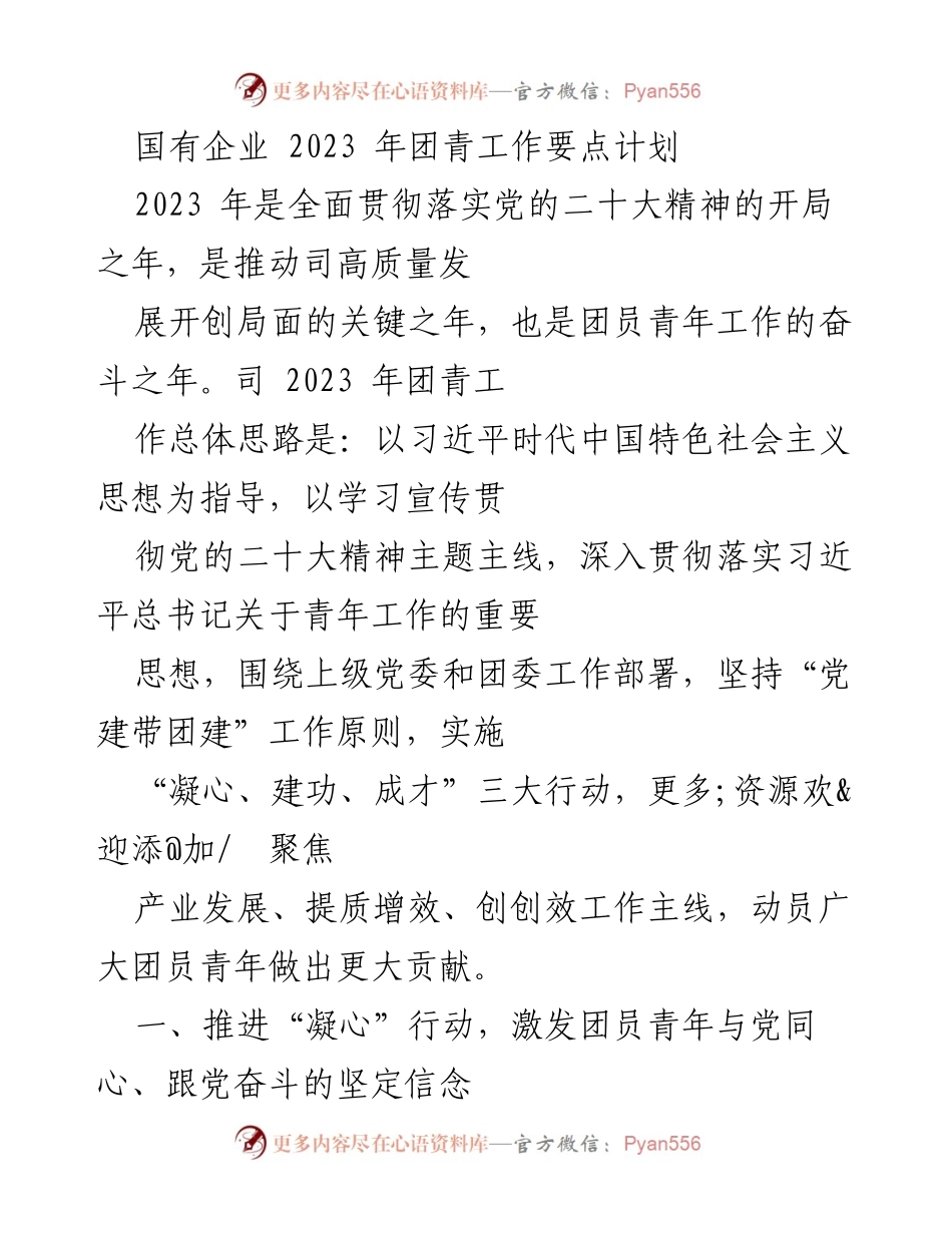 [工作计划] 国有企业团青工作会议 - 2023年国有企业团青工作要点与行动计划.docx_第1页