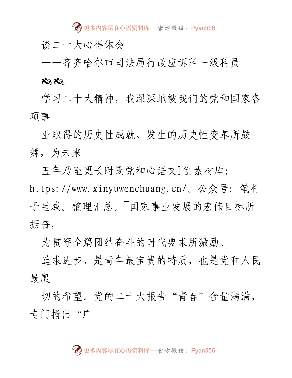 [心得体会] 学习二十大精神 - 青年干部的使命与担当.docx_第1页