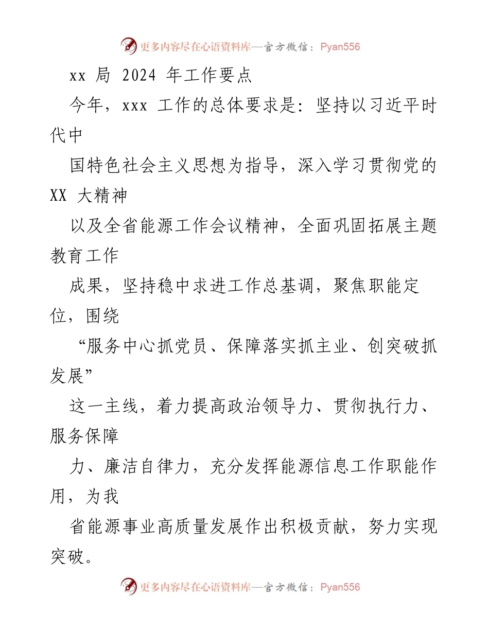 [工作要点] 年度工作会议 - 2024年xx局工作要点及政治引领策略.docx_第1页