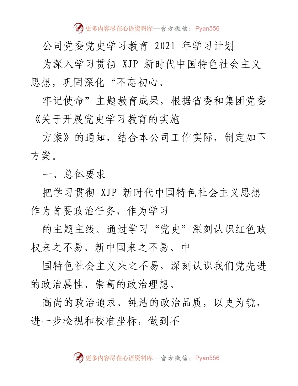 [工作计划] 党史学习教育 - 2021年公司党委党史学习教育实施方案_1.docx_第1页