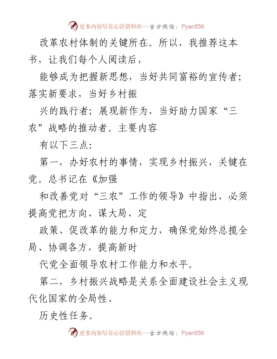 [心得体会] 学习交流 - 深入理解习近平《论“三农”工作》的重要性与实践意义.docx_第2页