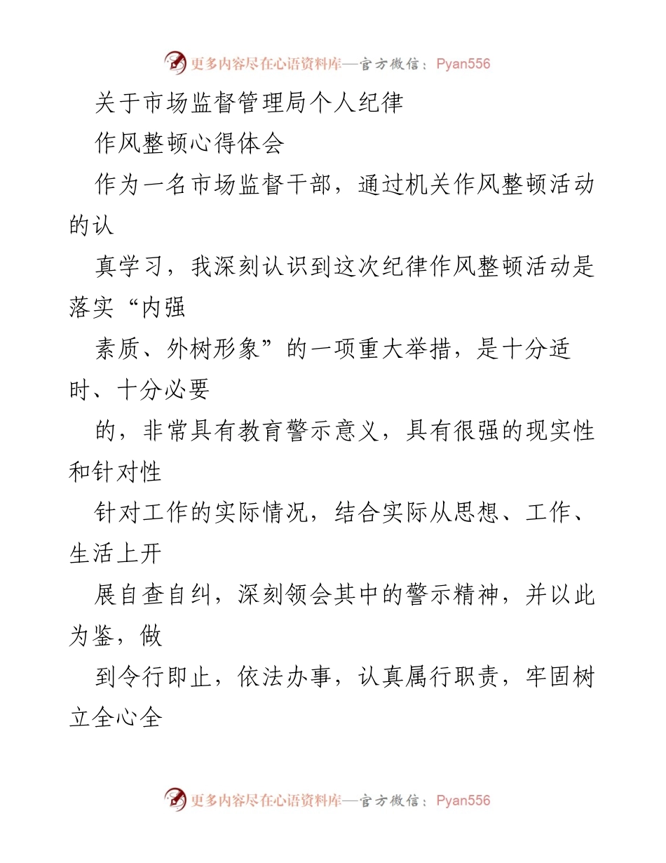 [心得体会] 市场监督管理局作风整顿活动 - 深化思想改造，树立全心全意为人民服务的宗旨.docx_第1页