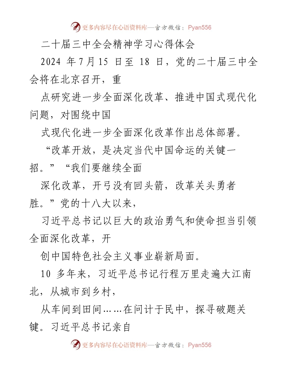 [心得体会] 二十届三中全会 - 深化改革与中国式现代化的使命与决心.docx_第1页
