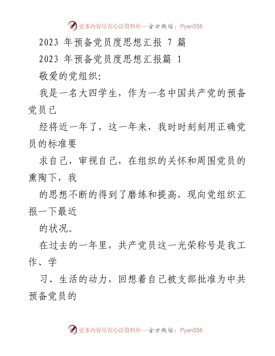 [思想汇报] 预备党员 - 2023年预备党员思想汇报总结.docx_第1页
