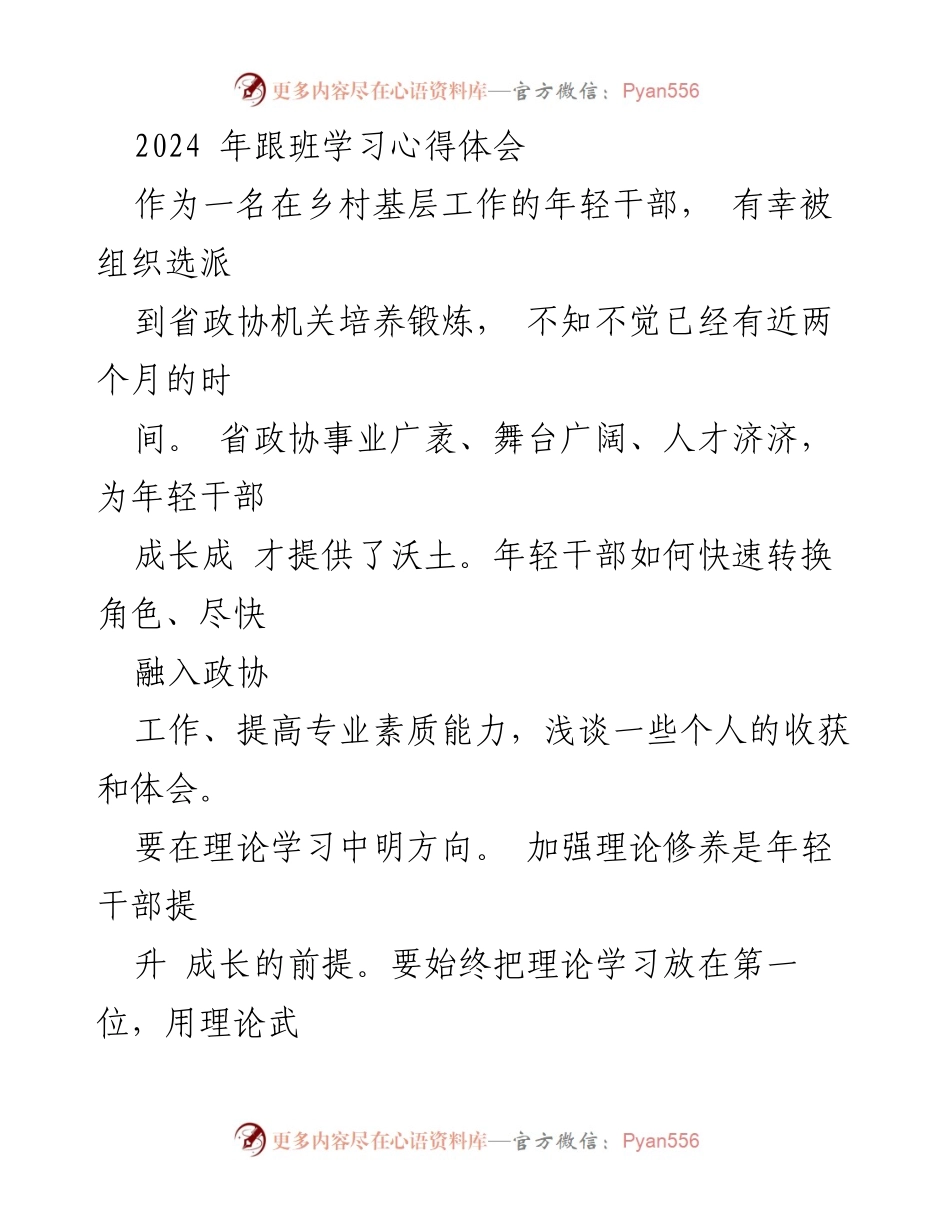 [心得体会] 培训学习 - 年轻干部在省政协机关的成长与体会.docx_第1页