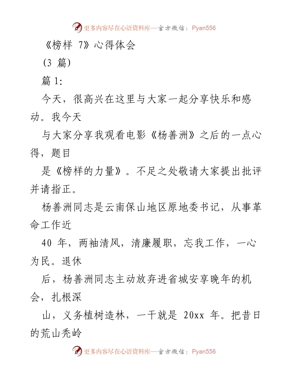 [心得体会] 学习分享 - 《榜样的力量：杨善洲同志的精神与奉献》.docx_第1页