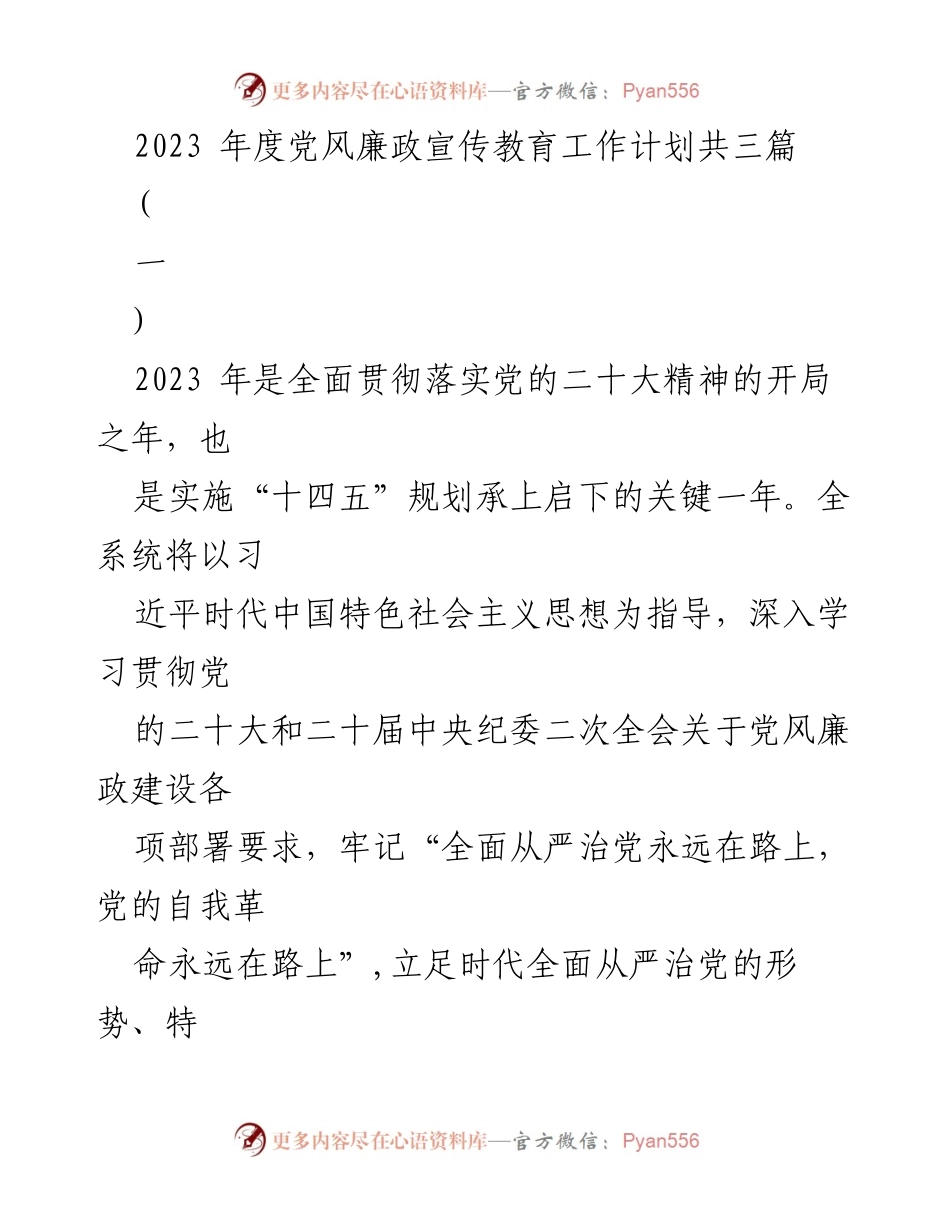 [工作计划] 党风廉政建设 - 2023年度党风廉政宣传教育工作计划.docx_第1页