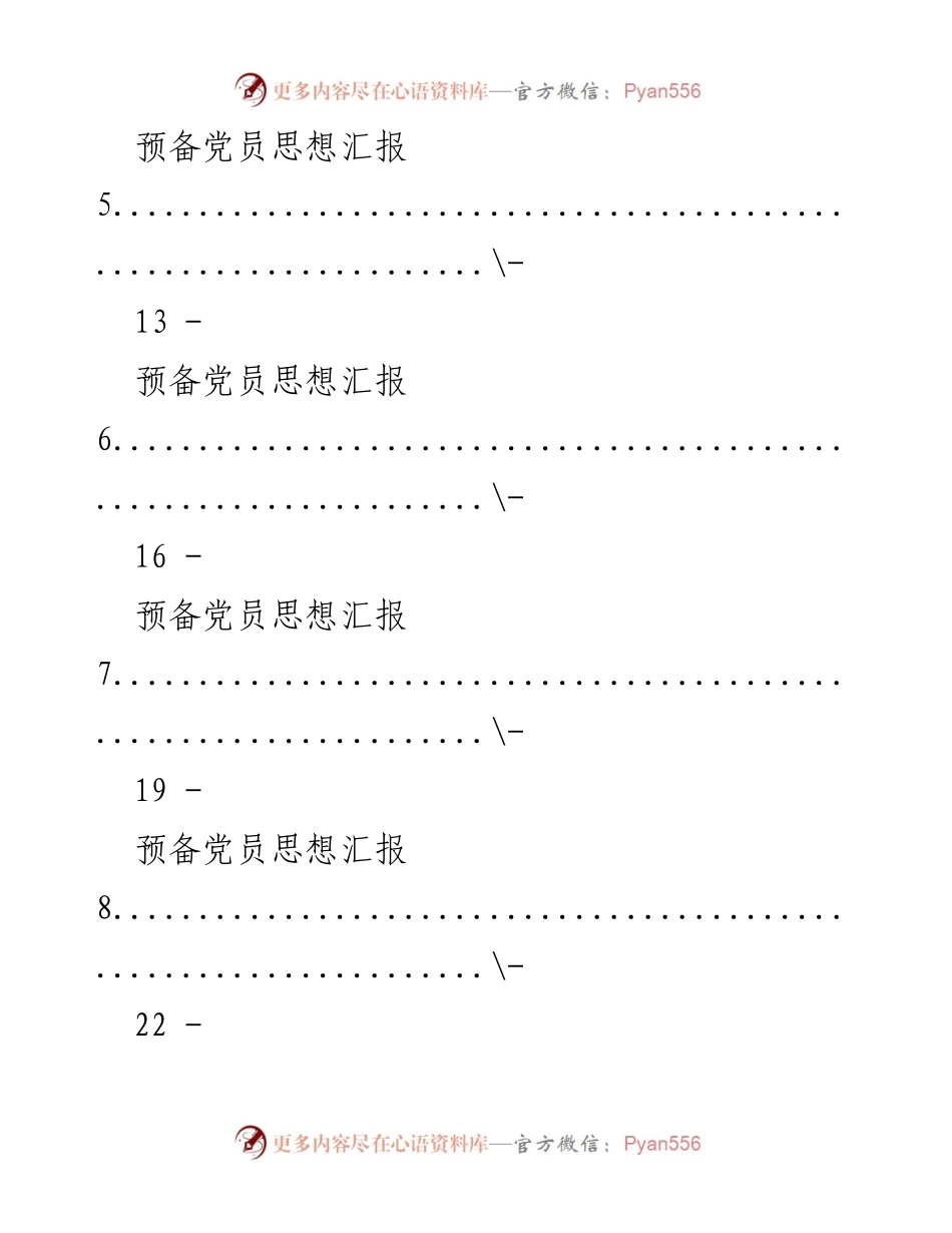 [思想汇报] 预备党员培训 - 预备党员思想汇报汇编_1.docx_第2页