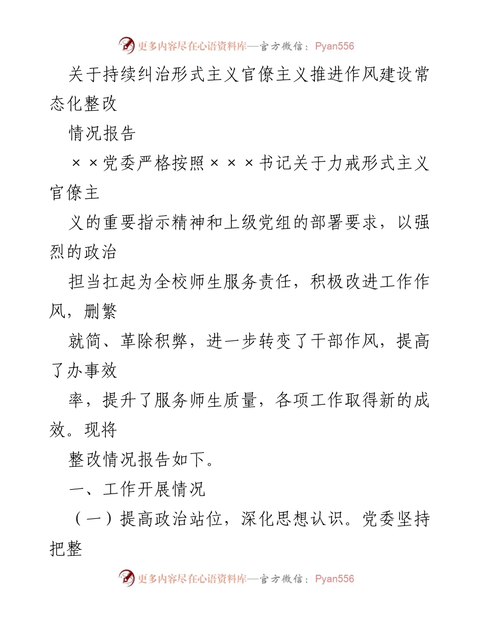 [情况报告] 作风建设 - 持续纠治形式主义官僚主义的整改情况报告.docx_第1页
