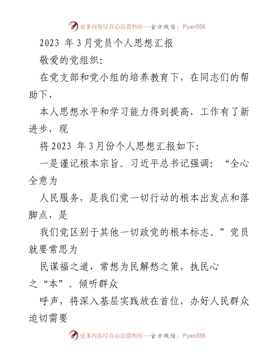 [思想汇报] 党员活动 - 2023年3月党员个人思想汇报.docx_第1页