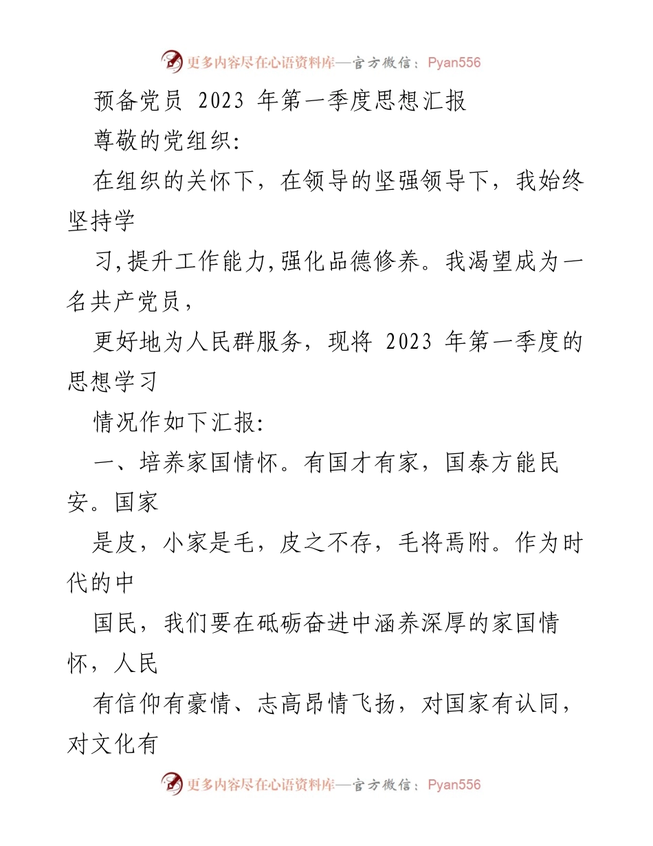 [思想汇报] 党组织 - 2023年第一季度预备党员思想汇报.docx_第1页
