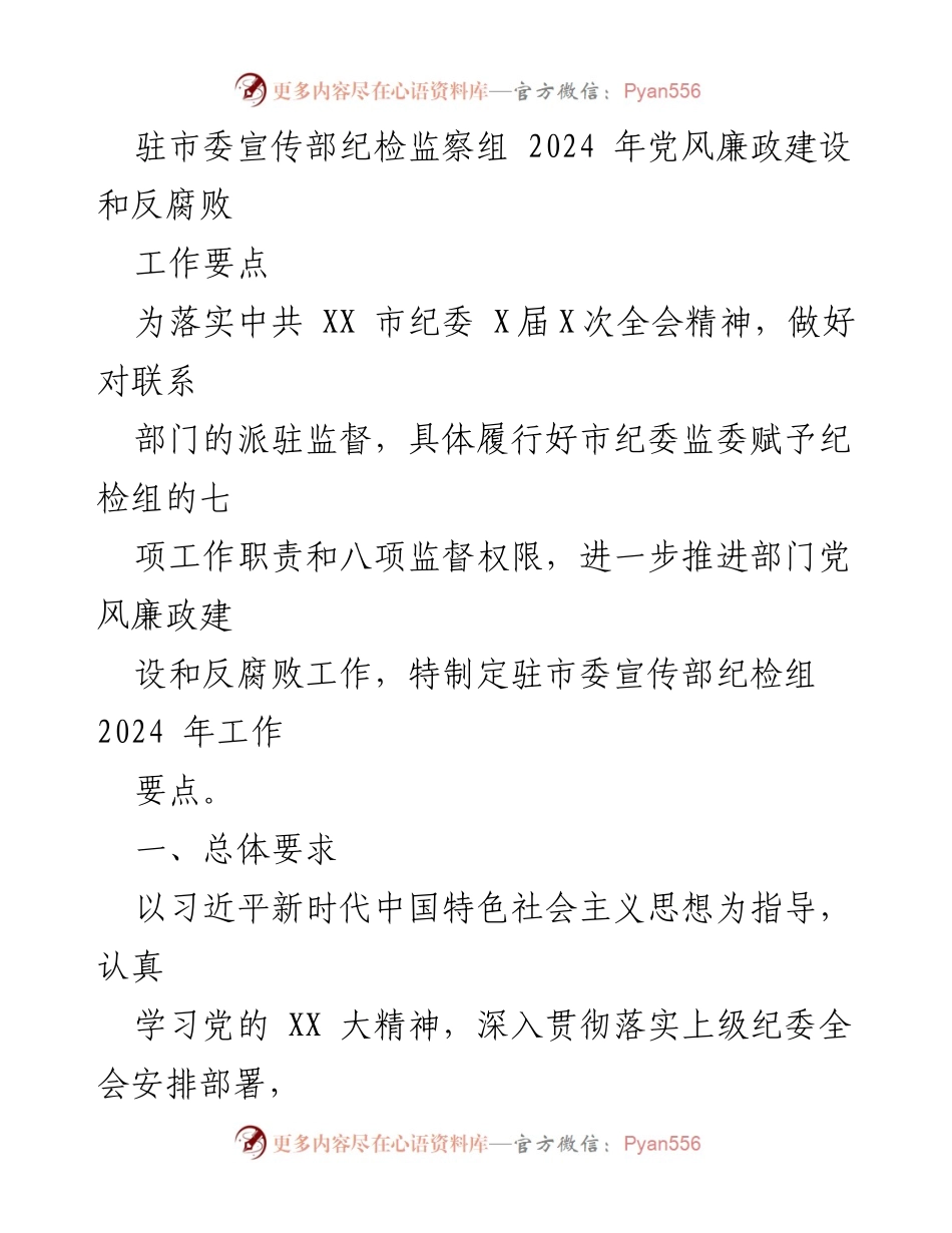 [工作要点] 纪检监察 - 驻市委宣传部2024年党风廉政建设与反腐败工作要点.docx_第1页