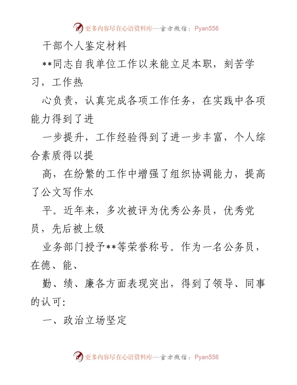 [干部鉴定材料] 单位工作总结 - 优秀公务员的个人成长与贡献.docx_第1页