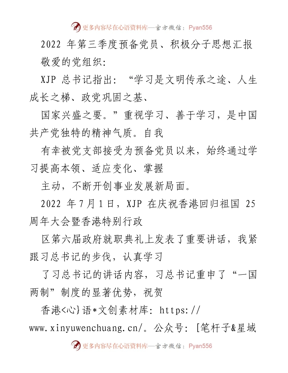 [思想汇报] 党组织 - 2022年第三季度预备党员思想汇报与学习体会.docx_第1页