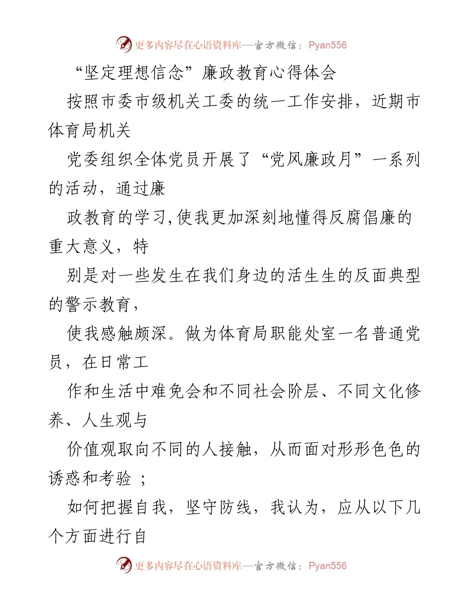 [心得体会] 党风廉政教育活动 - 坚守理想信念，筑牢反腐防线.docx_第1页