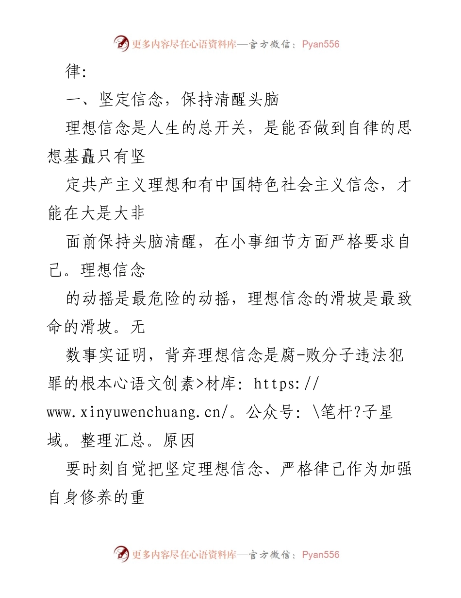 [心得体会] 党风廉政教育活动 - 坚守理想信念，筑牢反腐防线.docx_第2页