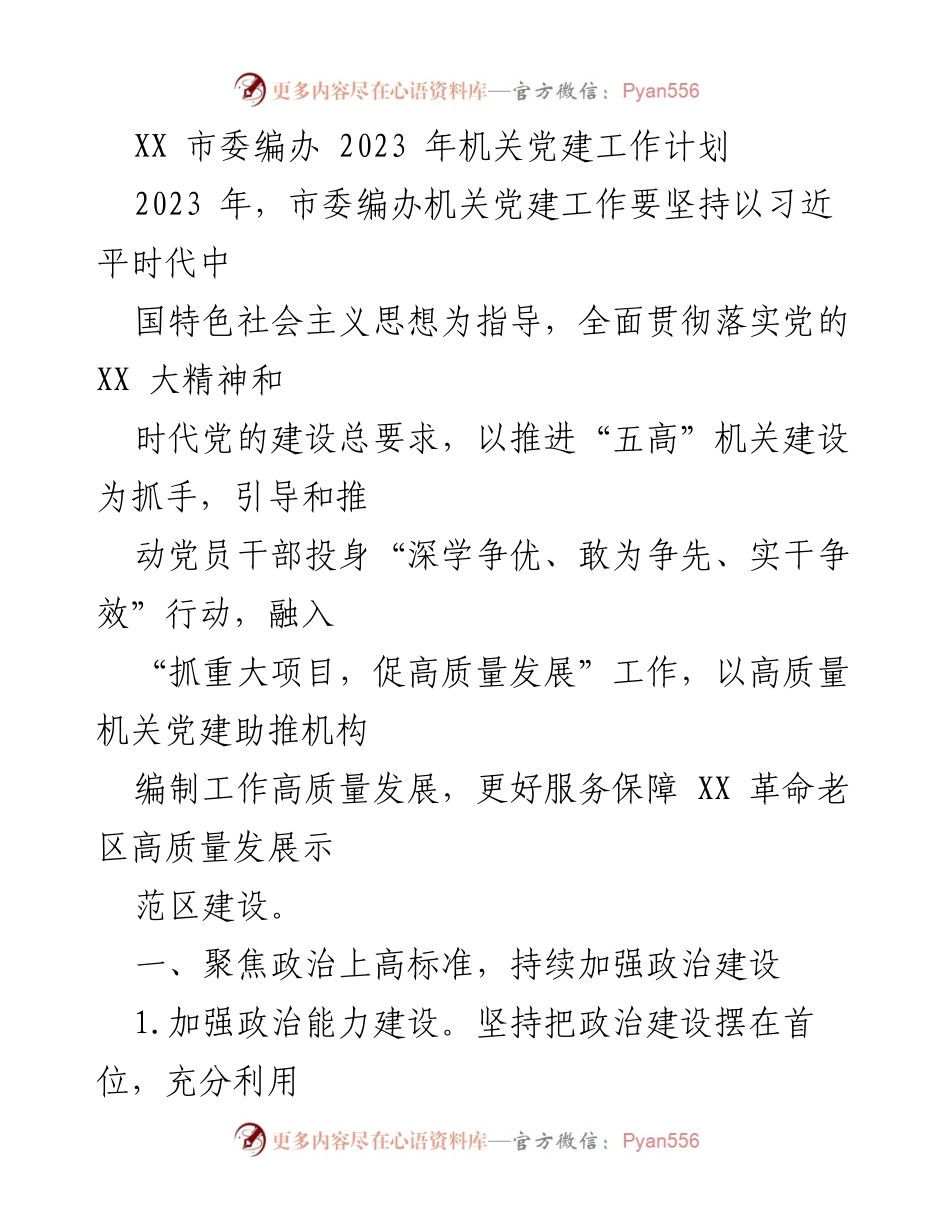 [工作计划] 机关党建 - 2023年市委编办机关党建工作计划_3.docx_第1页