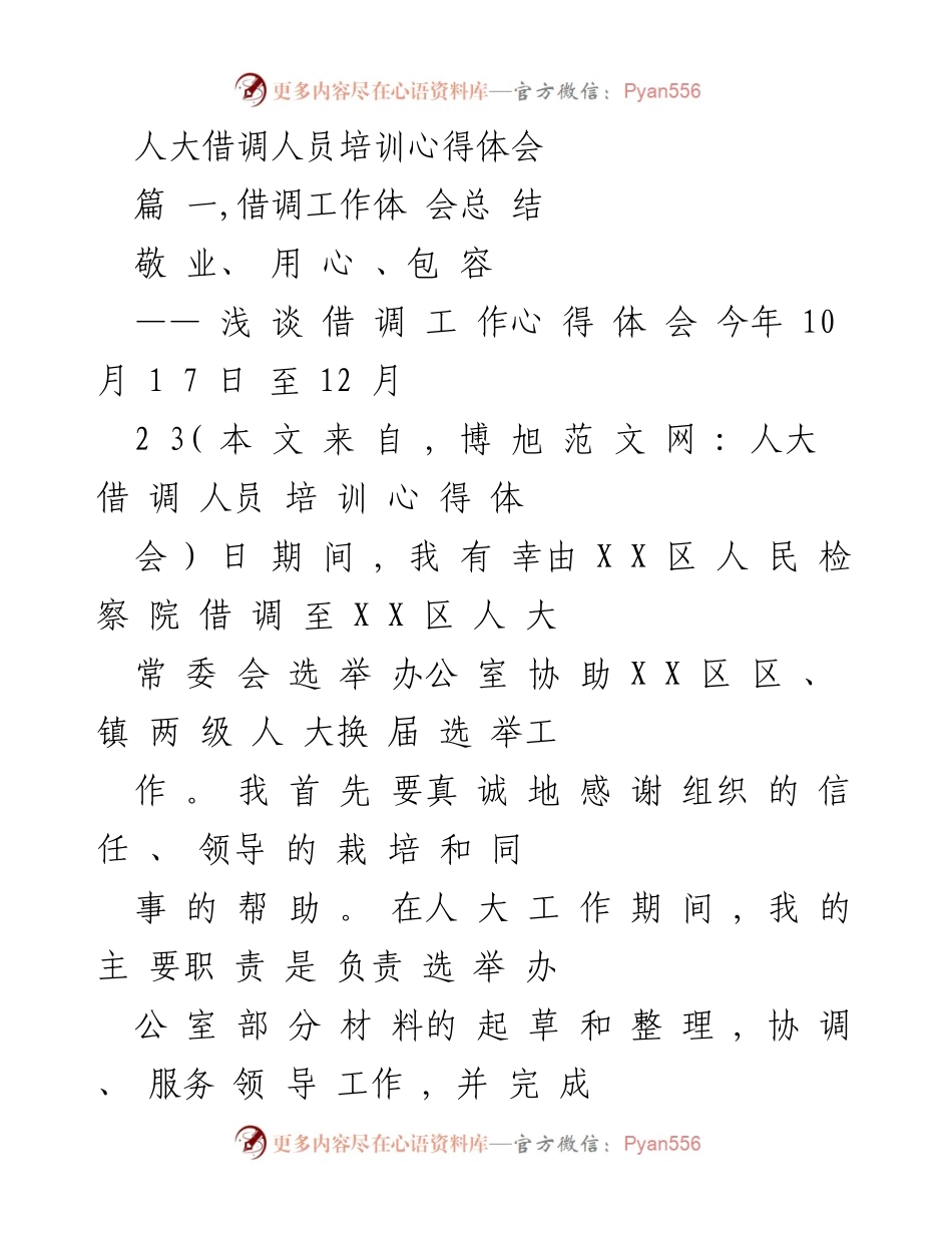 [心得体会] 培训总结 - 借调工作中的学习与成长.docx_第1页