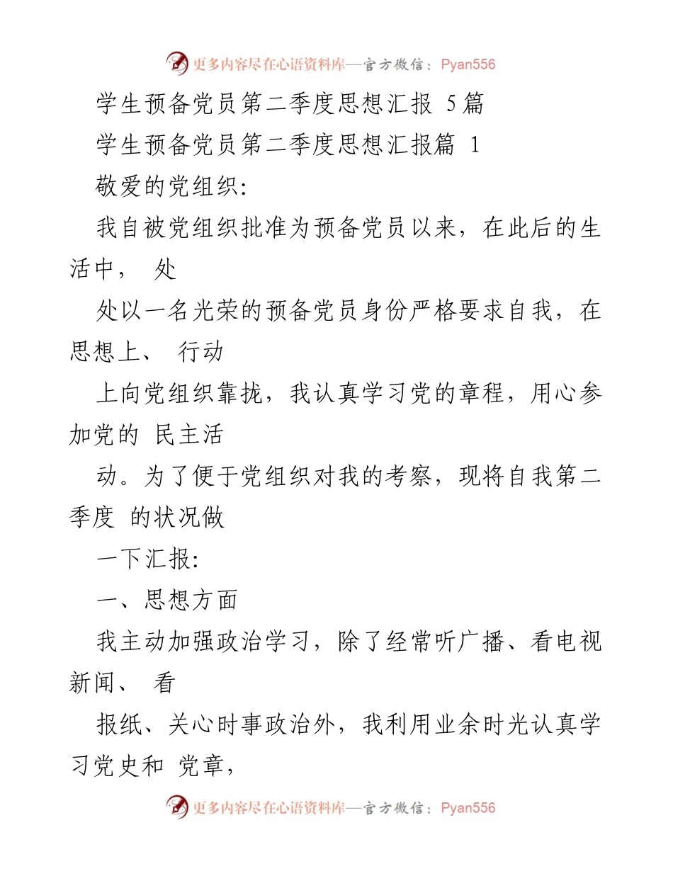 [思想汇报] 学生预备党员 - 第二季度思想汇报总结.docx_第1页