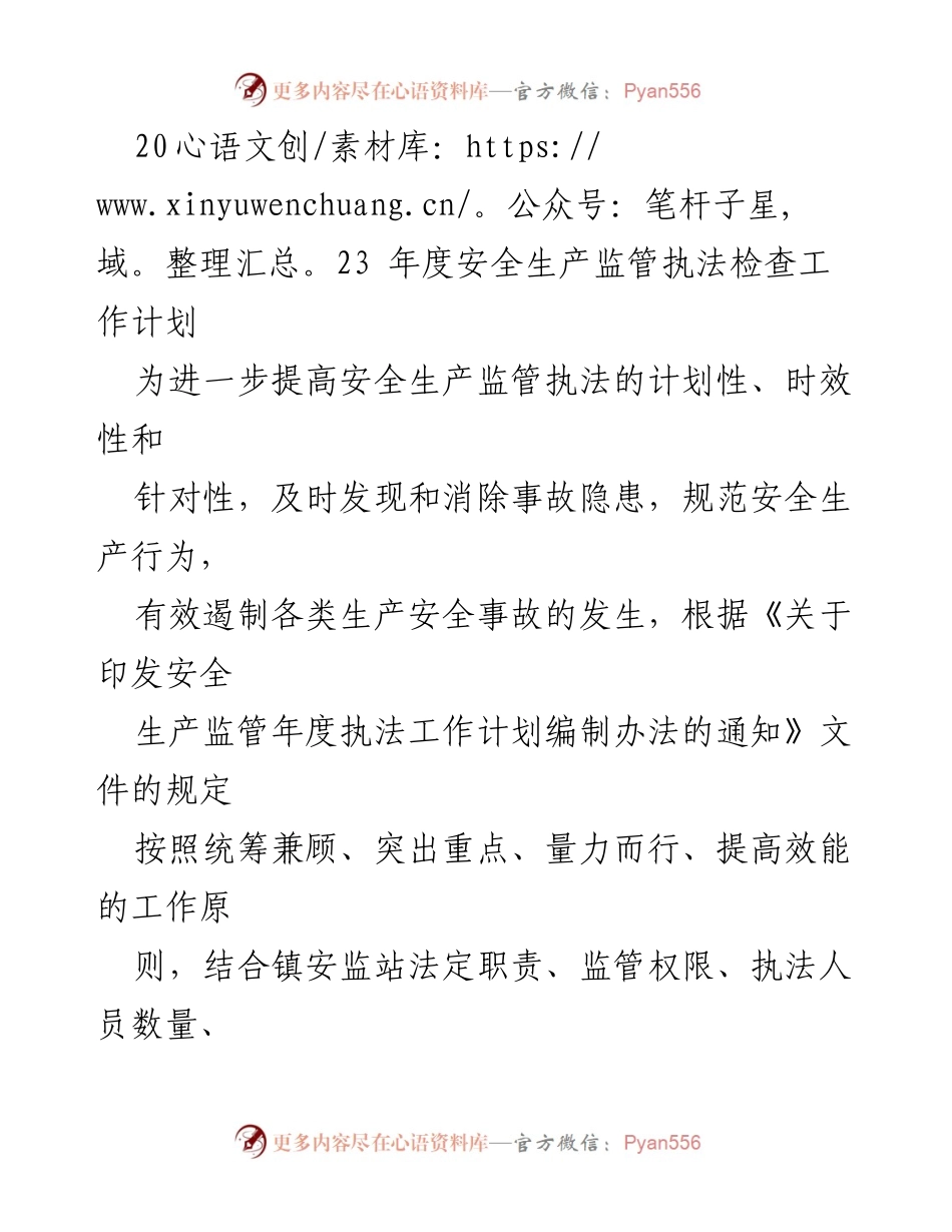 [工作计划] 安全生产监管 - 2023年度安全生产监管执法检查工作计划.docx_第1页