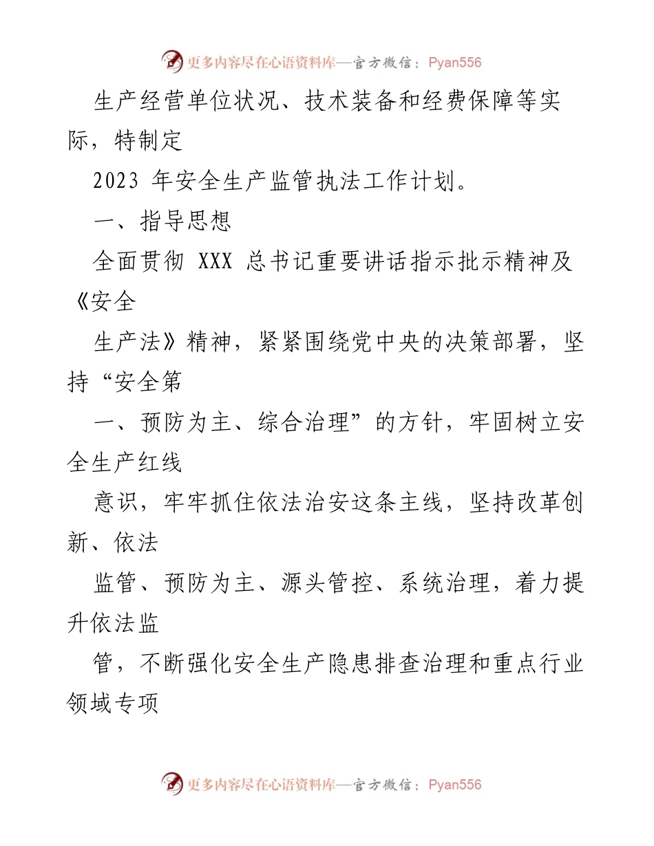 [工作计划] 安全生产监管 - 2023年度安全生产监管执法检查工作计划.docx_第2页