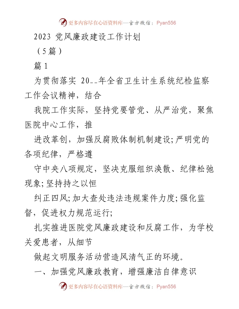 [工作计划] 医院党风廉政建设 - 2023年医院党风廉政建设工作计划.docx_第1页