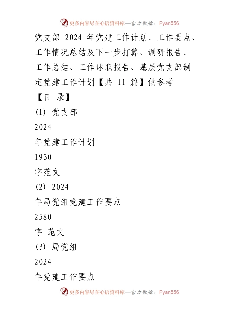 [工作计划] 党支部 - 2024年党建工作计划与要点总结.docx_第1页