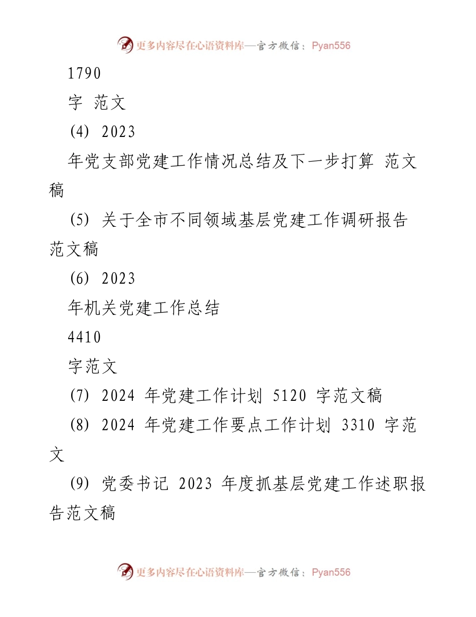 [工作计划] 党支部 - 2024年党建工作计划与要点总结.docx_第2页