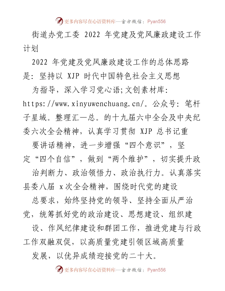 [工作计划] 街道办党工委 - 2022年党建及党风廉政建设工作计划.docx_第1页