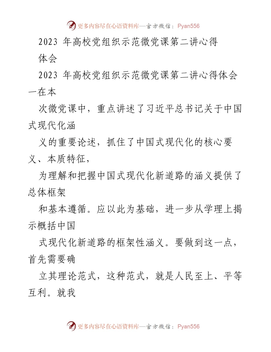 [心得体会] 高校党组织示范微党课 - 理论与实践相结合：深入理解中国式现代化新道路.docx_第1页