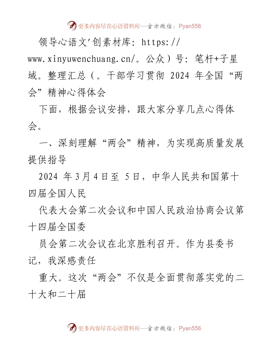 [心得体会] 会议学习 - 深刻领会2024年全国“两会”精神，推动高质量发展.docx_第1页