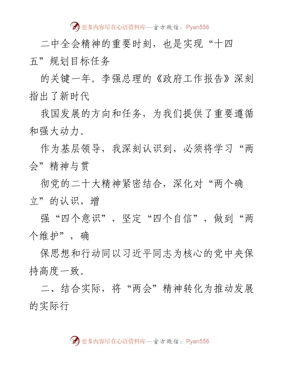 [心得体会] 会议学习 - 深刻领会2024年全国“两会”精神，推动高质量发展.docx_第2页