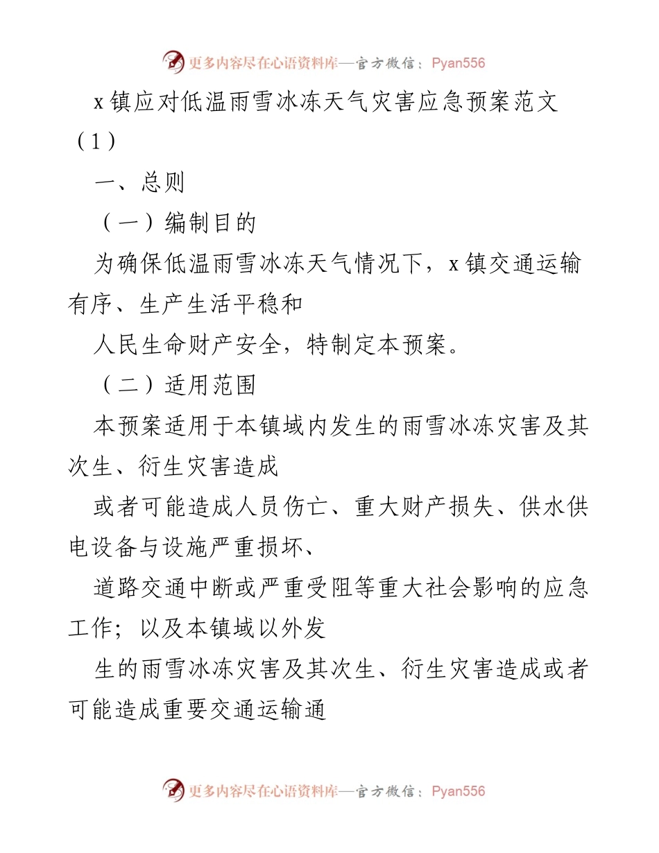 [应急预案] 低温雨雪冰冻天气 - x镇低温雨雪冰冻天气应急预案.docx_第1页