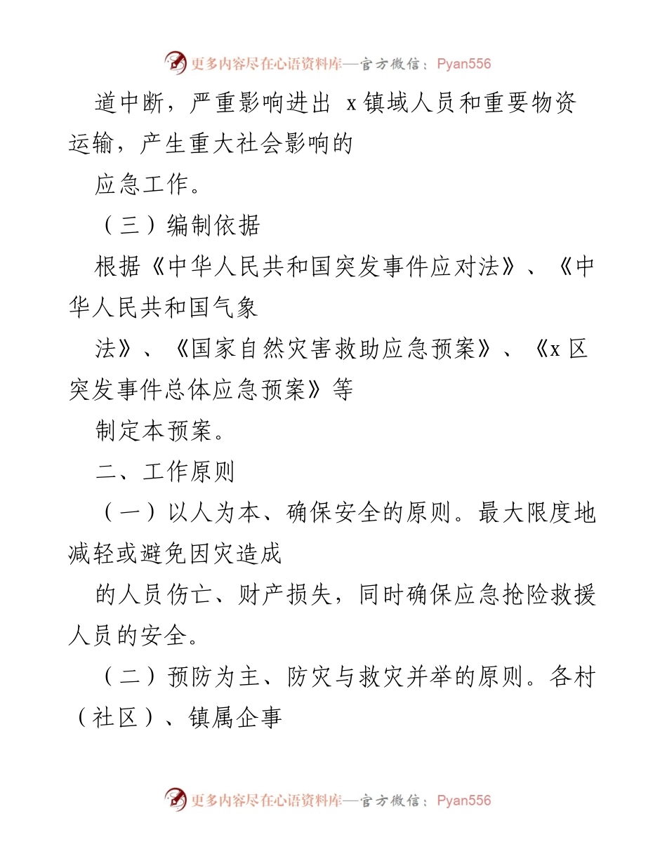 [应急预案] 低温雨雪冰冻天气 - x镇低温雨雪冰冻天气应急预案.docx_第2页