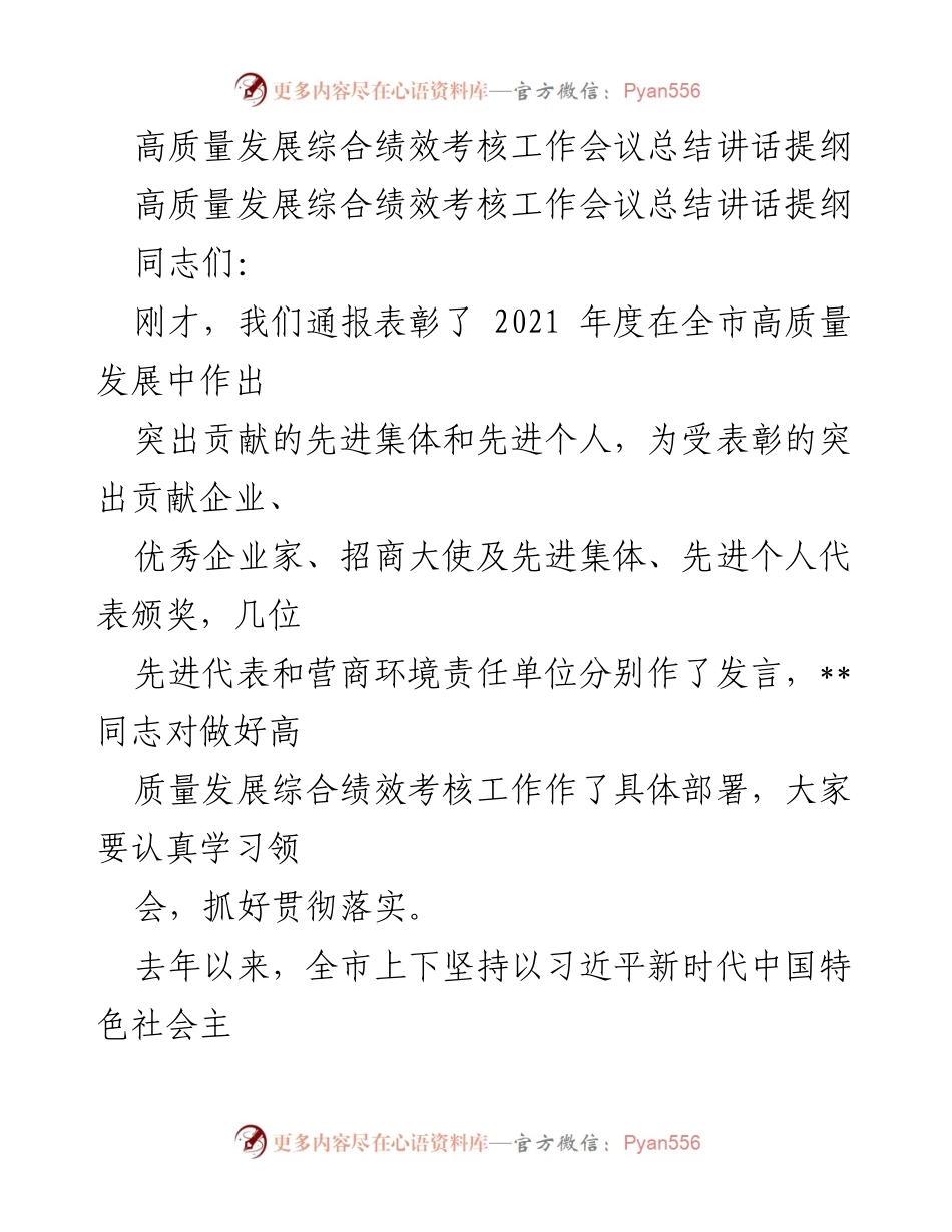 [总结讲话] 高质量发展综合绩效考核工作会议 - 高质量发展综合绩效考核工作推进与落实总结.docx_第1页