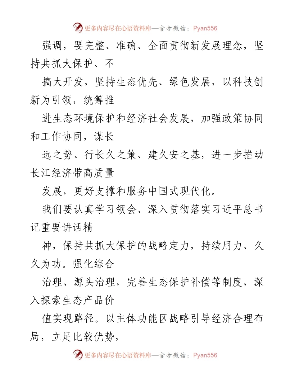 [心得体会] 会议 - 深入贯彻习近平总书记关于长江经济带高质量发展的重要讲话精神.docx_第2页