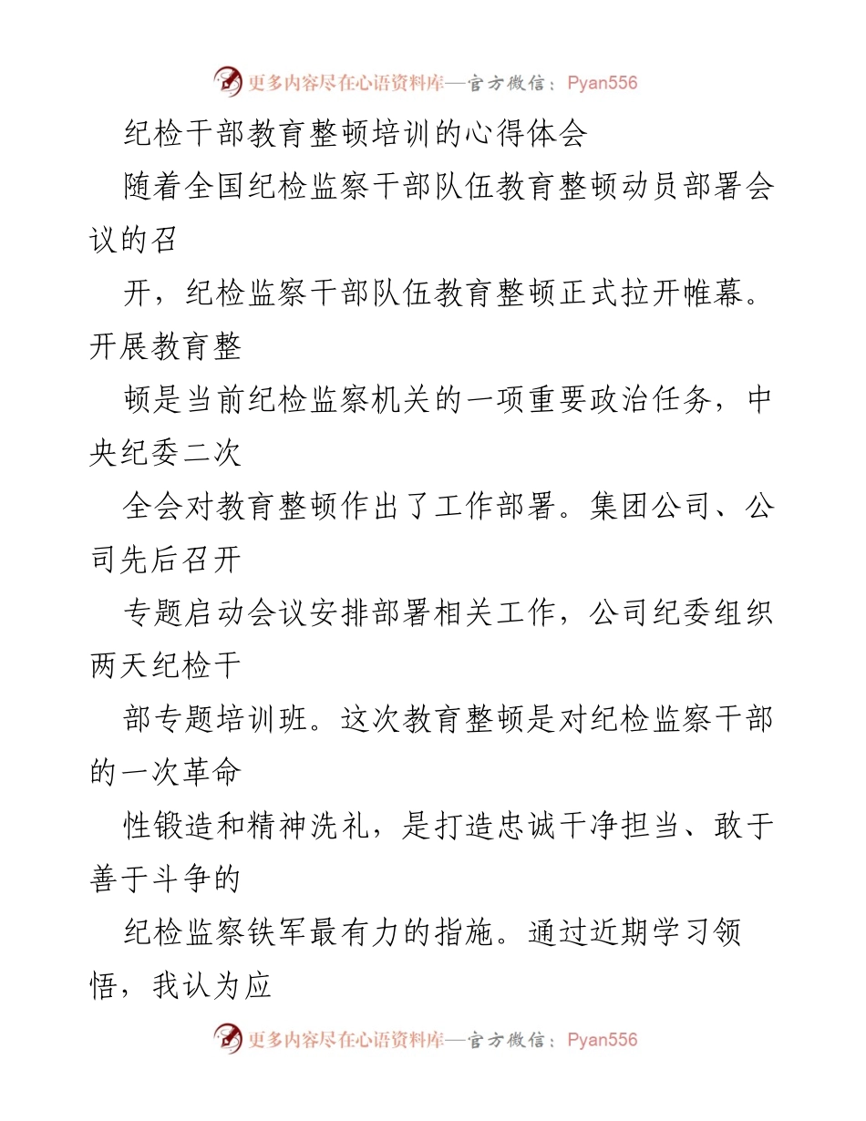 [心得体会] 纪检干部教育整顿培训 - 深化理论学习与责任意识，锤炼纪检干部队伍.docx_第1页