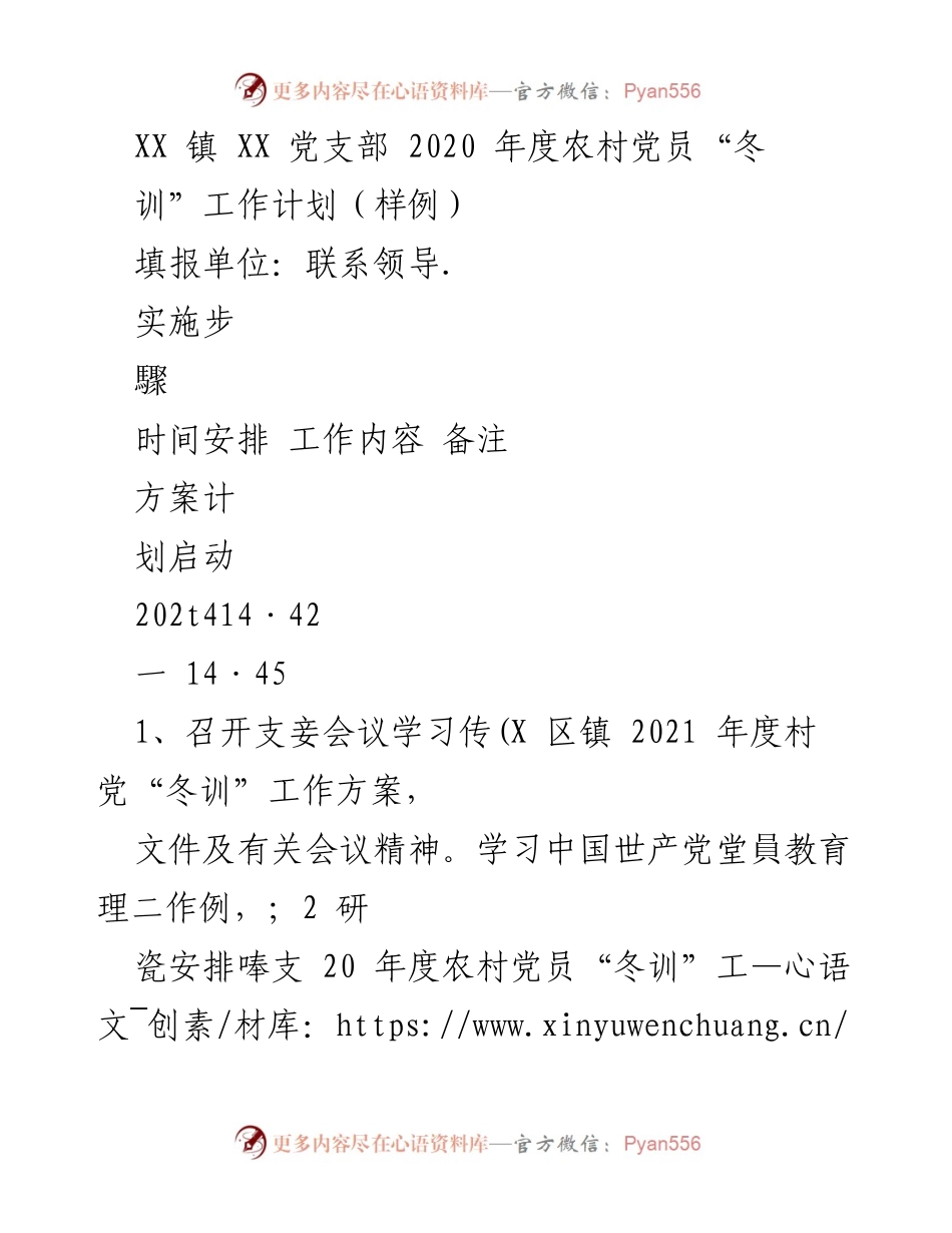[工作计划] 农村党员冬训 - XX镇2020年度农村党员冬训工作计划.docx_第1页
