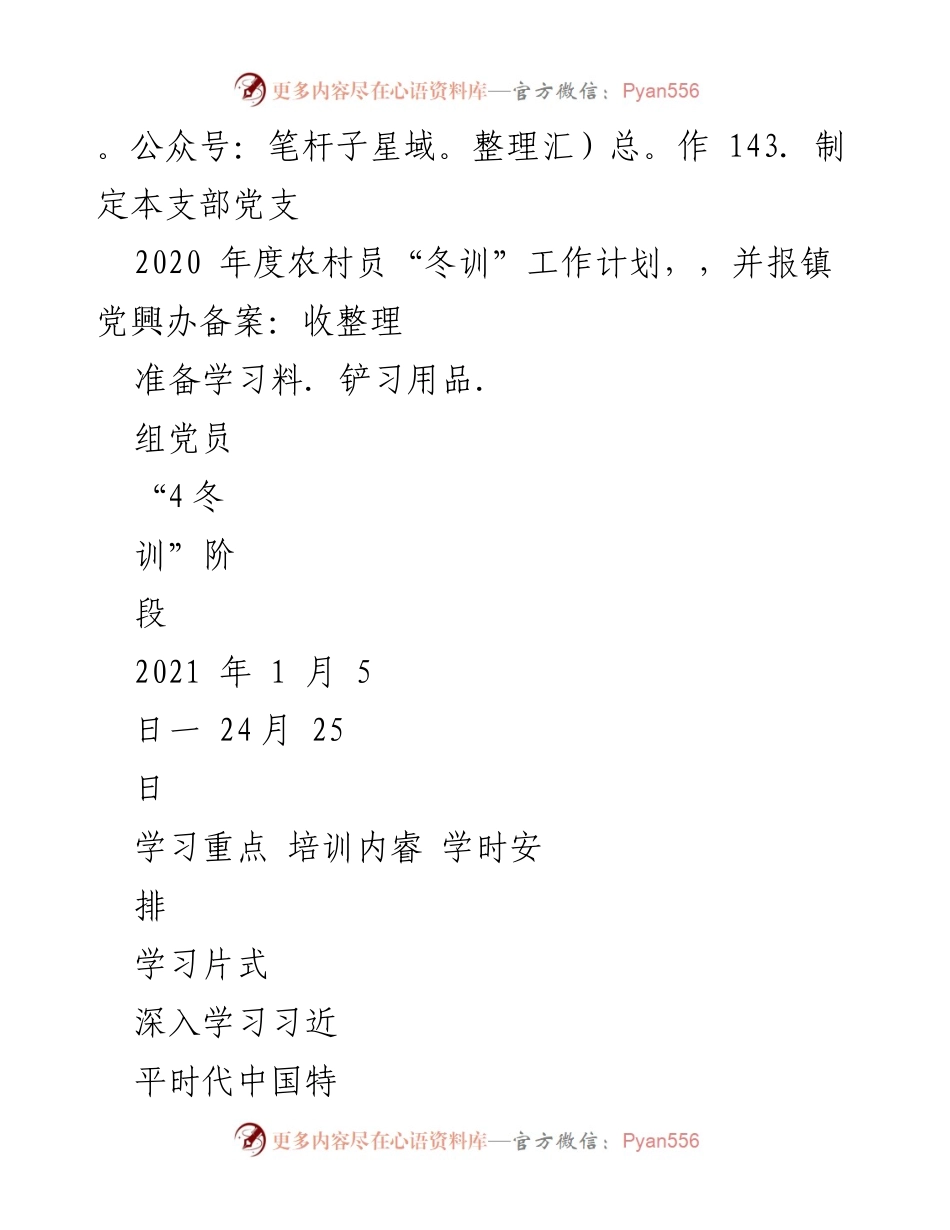[工作计划] 农村党员冬训 - XX镇2020年度农村党员冬训工作计划.docx_第2页