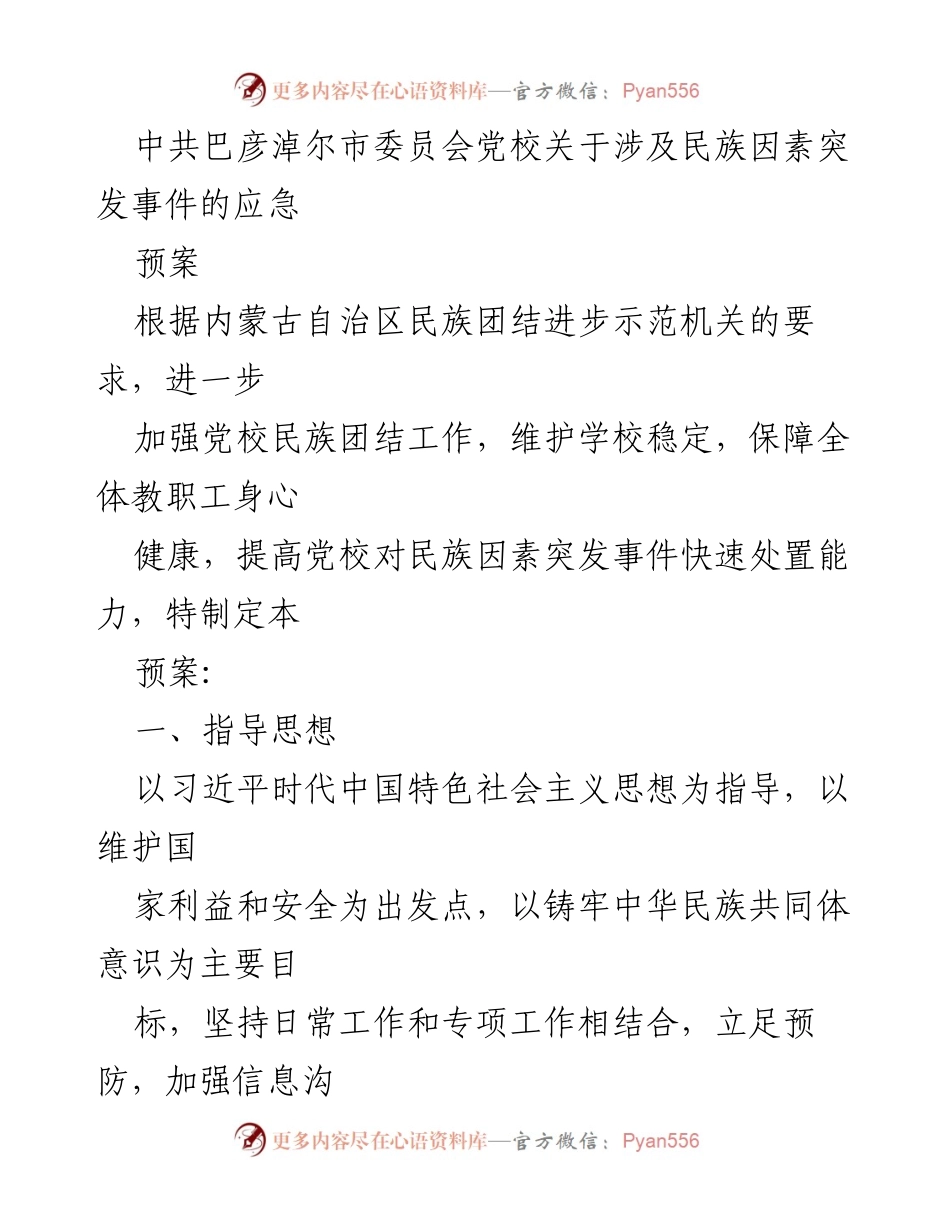 [应急预案] 党校 - 民族因素突发事件应急处置预案.docx_第1页