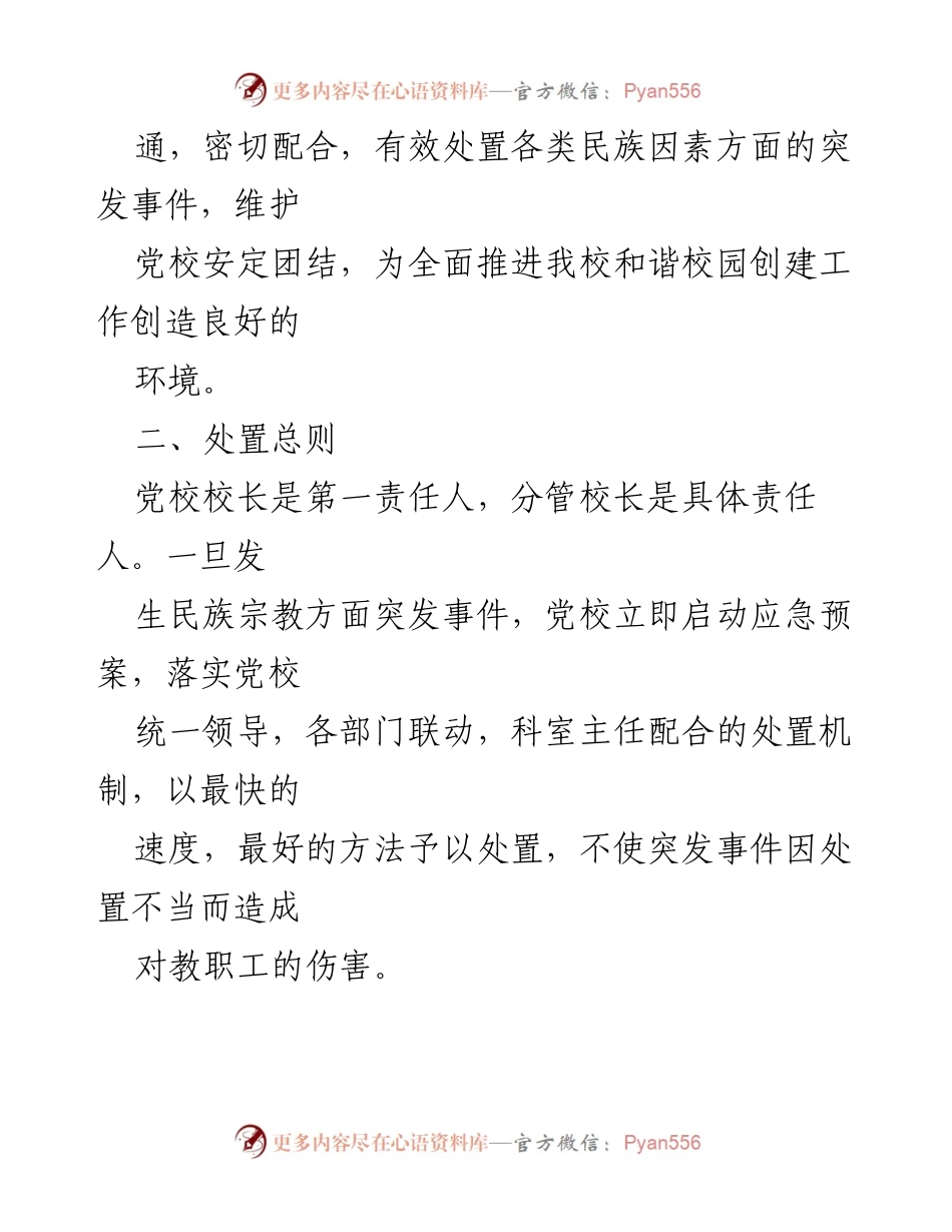 [应急预案] 党校 - 民族因素突发事件应急处置预案.docx_第2页
