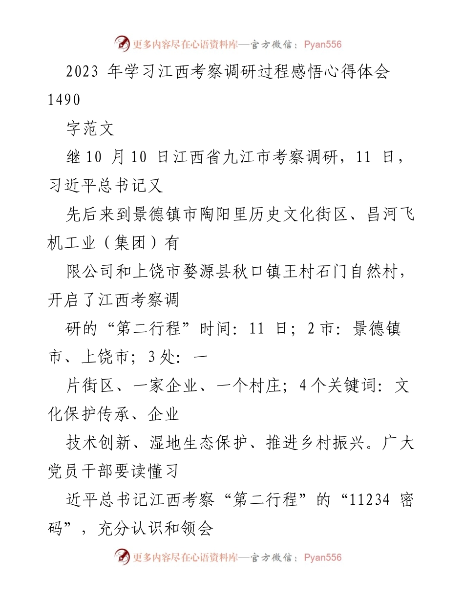 [心得体会] 江西考察调研 - 深刻领会习近平总书记江西考察的文化传承与创新发展理念.docx_第1页